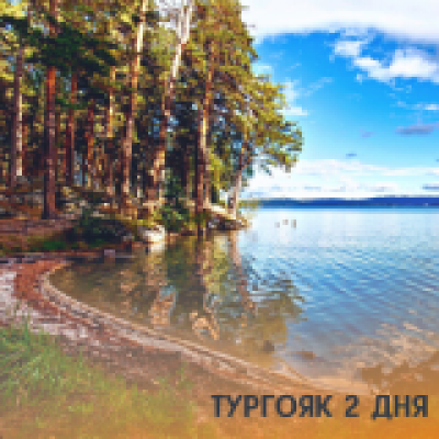 Отзывы на ремонт Тур на Тургояк, остров Веры на 2 дня